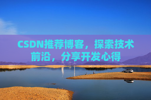 CSDN推荐博客，探索技术前沿，分享开发心得